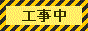 工事中